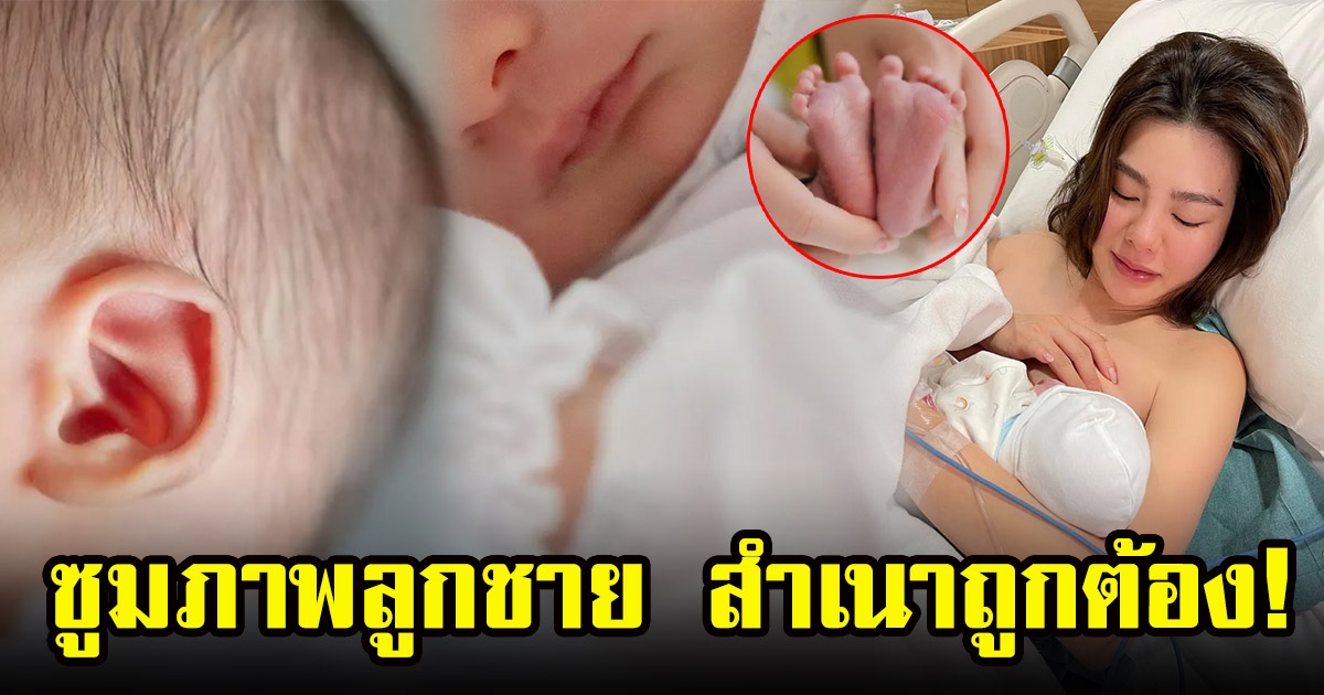 ดิว อริสรา ซูมภาพลูกชาย น้องไซลาส แอซรา ลี สำเนาถูกต้อง