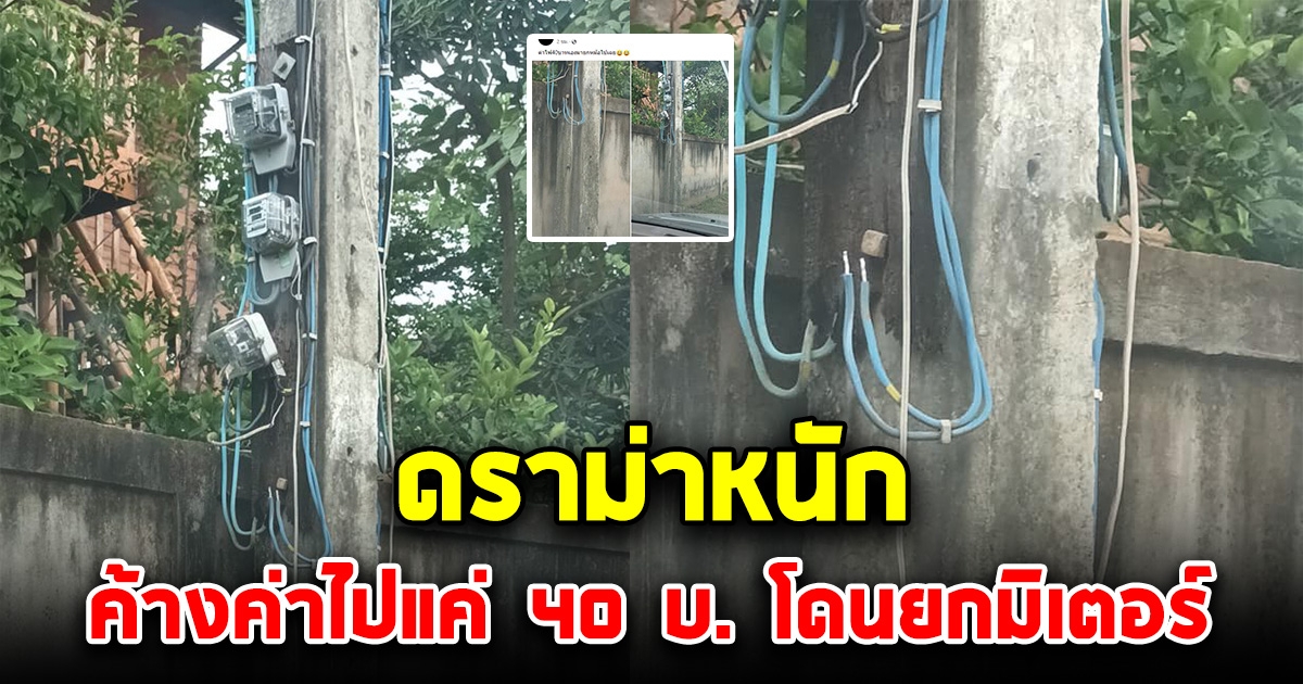 เจ้าของบ้าน ค้างค่าไฟ 40 บ. จนท.ตัดไฟยึดมิเตอร์ สุดทนจ่ายทุกเดือนไม่ขาด