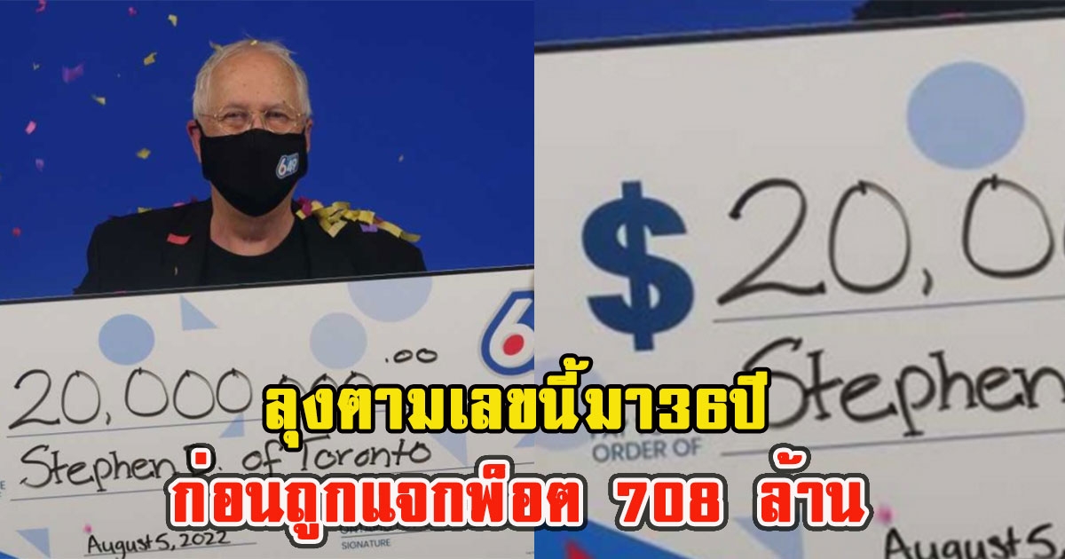 ลุงตามเลขนี้มา36ปี ก่อนถูกแจกพ็อต 708 ล้าน