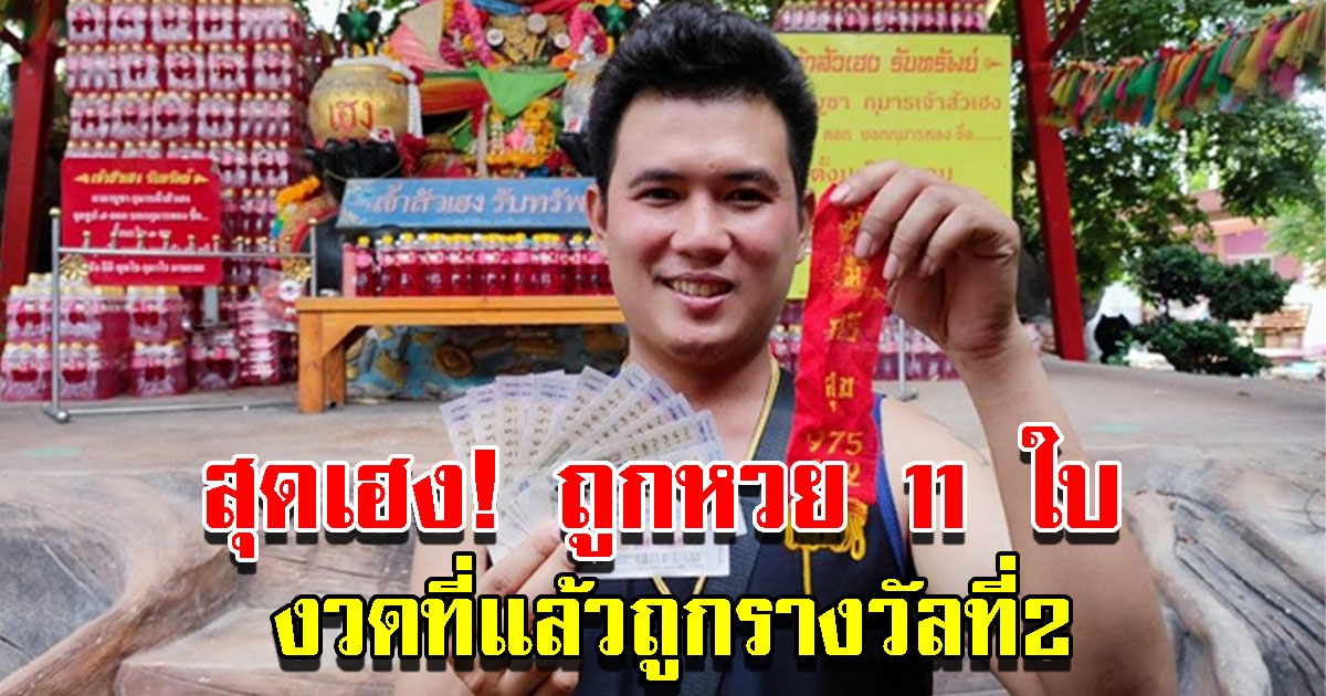 ช่างรับเหมา สุดเฮง ถูกลอตเตอรี่ 11 ใบ เผยรอบที่แล้วเพิ่งถูกรางวัลที่2