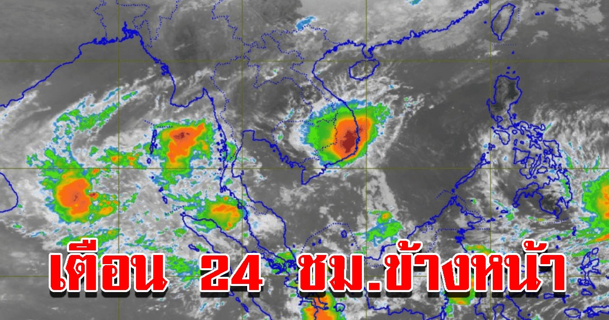 กรมอุตุฯ เตือน 24 ชั่วโมงข้างหน้า 43 จังหวัด เสี่ยงหนักเตรียมรับมือ