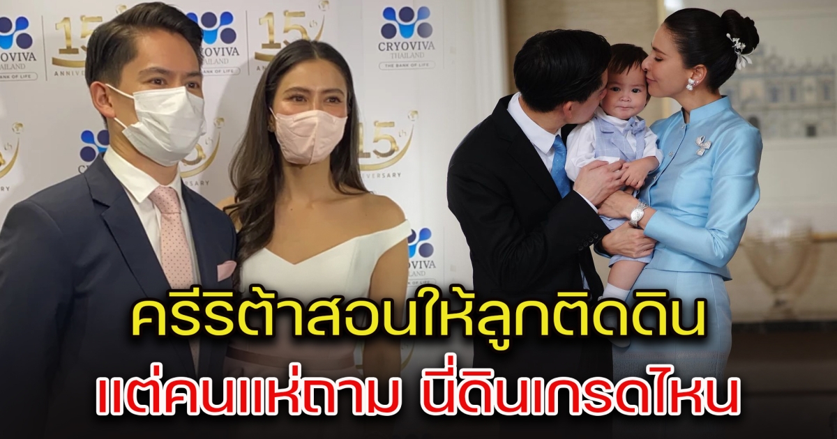 ครีริต้าสอนให้ลูกติดดิน แต่คนแห่ถาม นี่ดินเกรดไหนกัน