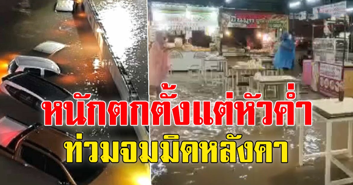 อุบลฯ อ่วม พายุฝนซัด ตั้งแต่หัวค่ำ รถจอดคอนโด เจอน้ำท่วมจมมิดหลังคา