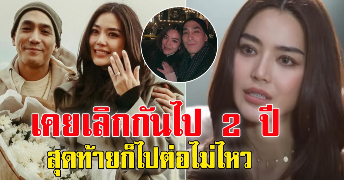 ย้อนเส้นทางความรัก โต้ง-ปราง ตลอด 10 ปี จนถึงวันลา จากกันทั้งที่ยังรัก