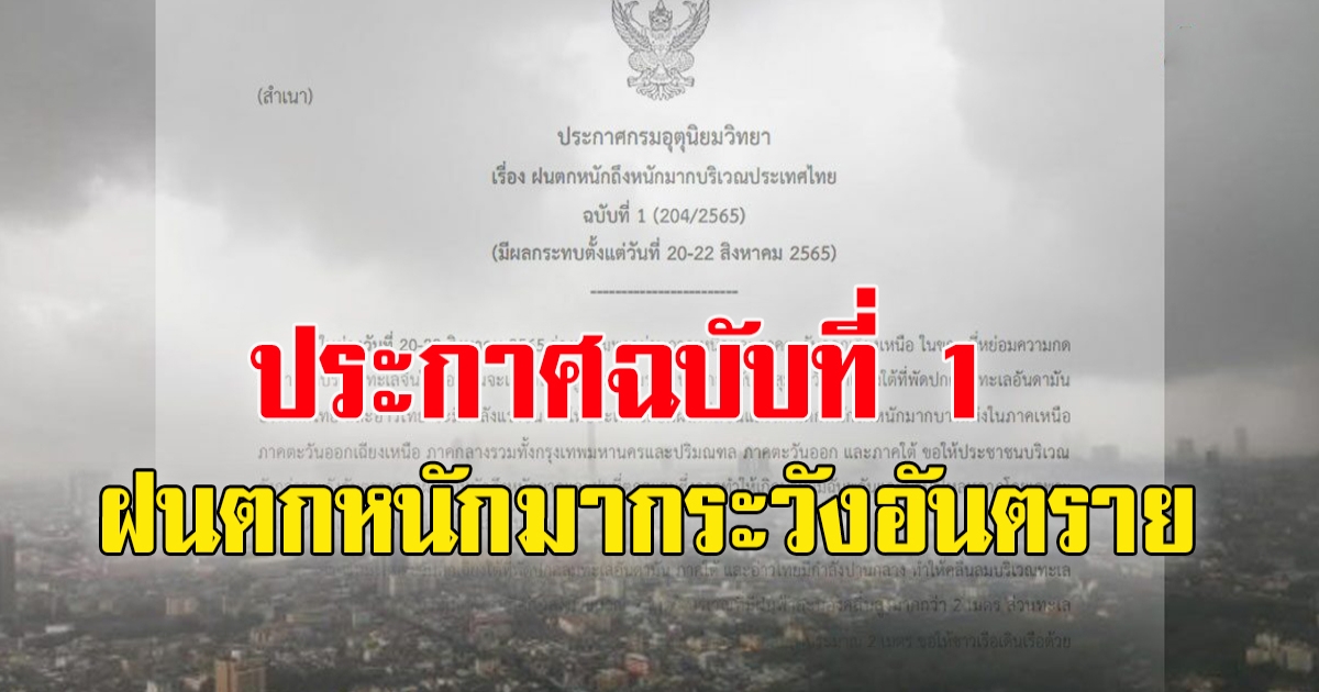 กรมอุตุฯ ประกาศฉบับที่ 1 เตือน 20-22 ส.ค.นี้ ฝนตกหนักถึงหนักมาก