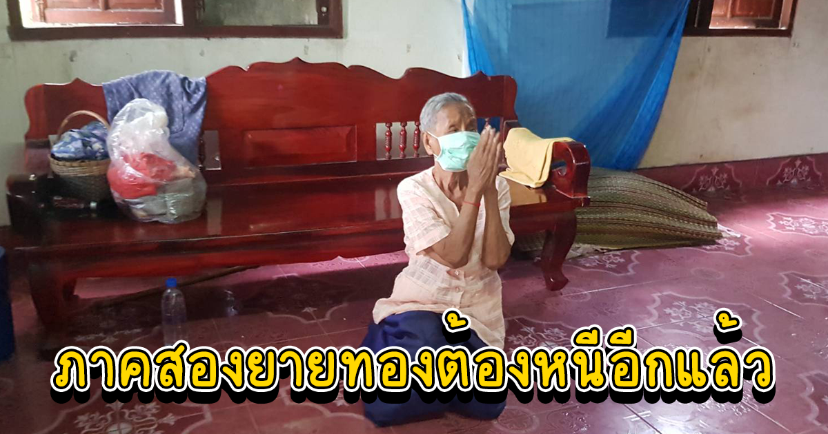 จำได้ไหม ยายทองถูกลูกสะใภ้และหลานด่าทำร้ายร่างกายที่อุดร วันนี้หนีอีกแล้ว