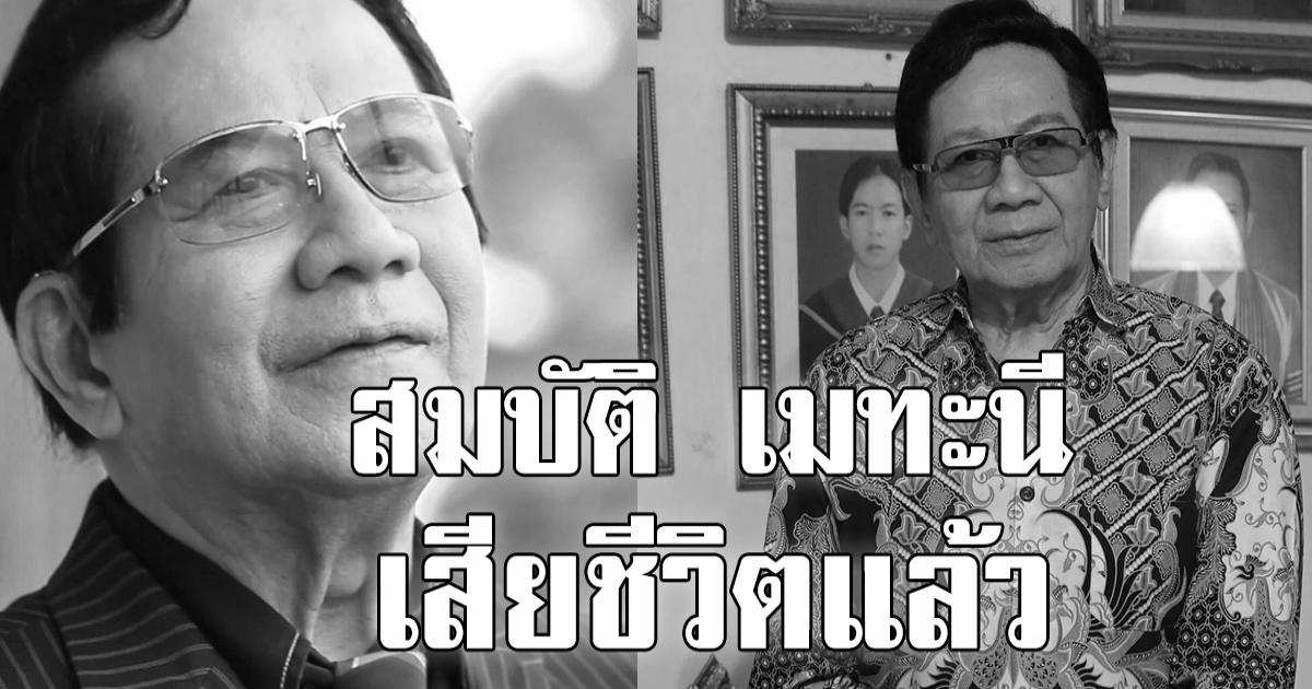 สมบัติ เมทะนี พระเอกตลอดกาล และศิลปินแห่งชาติ เสียชีวิตแล้ว