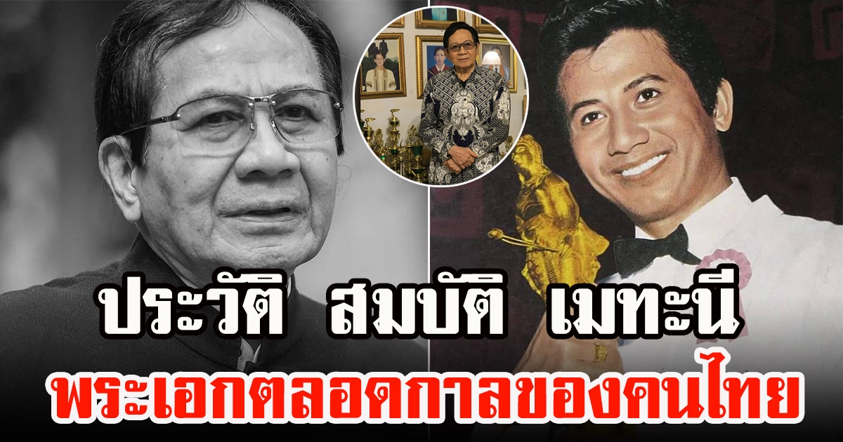 ประวัติ สมบัติ เมทะนี พระเอกตลอดกาลของคนไทย