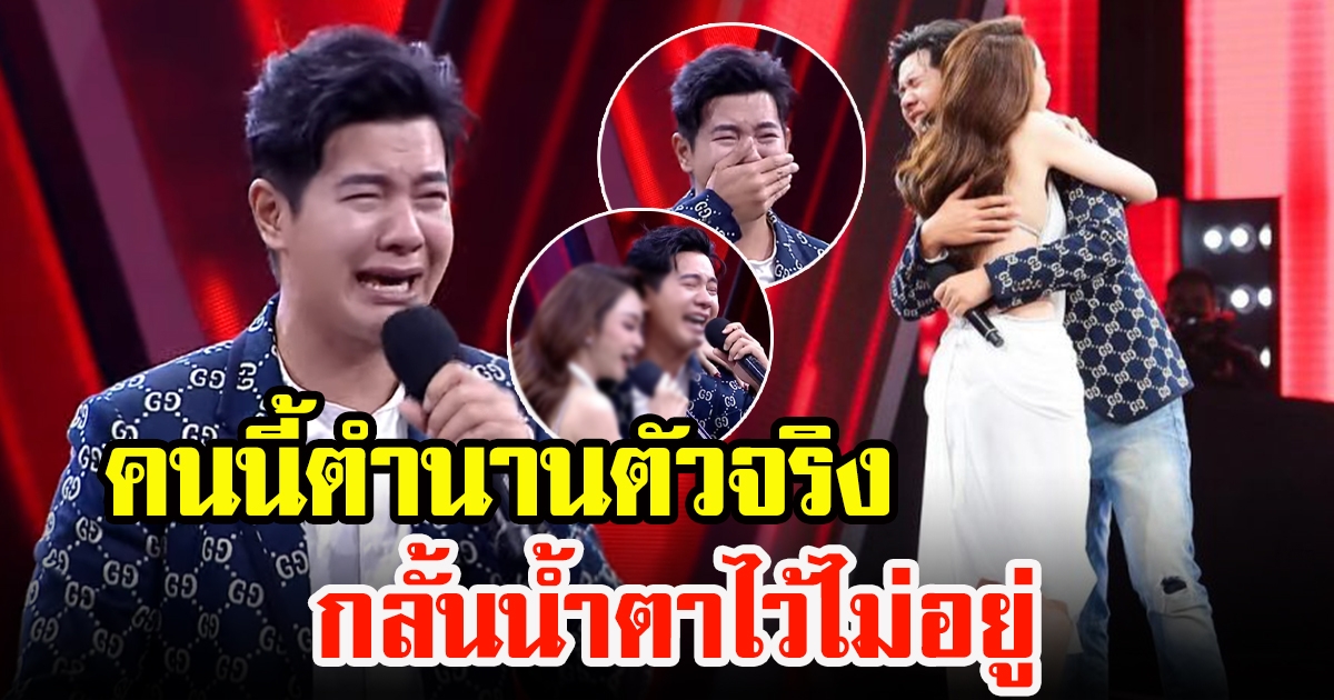 ไอซ์ ศรัณยู ปล่อยโฮกลางเวที หลังนางร้ายคนสวย โผล่เซอร์ไพรส์