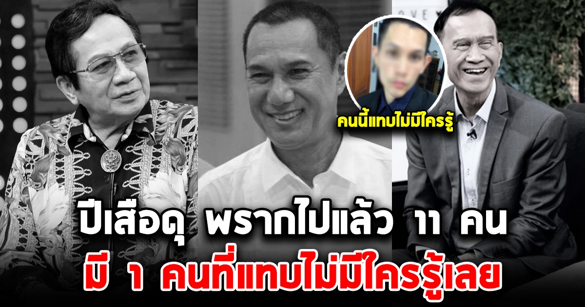 วงการบันเทิงเศร้า ปีเสือ 2565 ดุ พราก 11 ดารา ลาลับกลับฟ้า