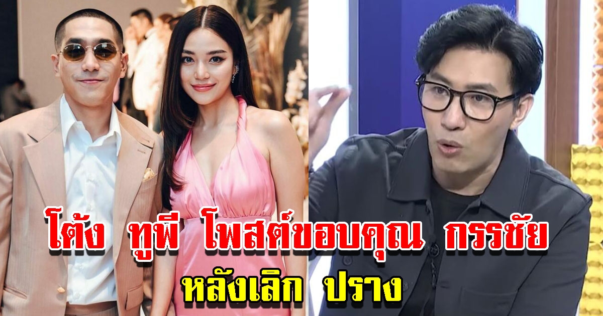 โต้ง ทูพี โพสต์ขอบคุณ กรรชัย หลังเลิก ปราง