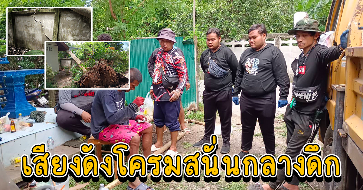 ชาวบ้านตกใจ เสียงดังโครมสนั่นกลางดึกนึกว่าฝันร้าย ตื่นมาดูกำแพงบ้านพัง