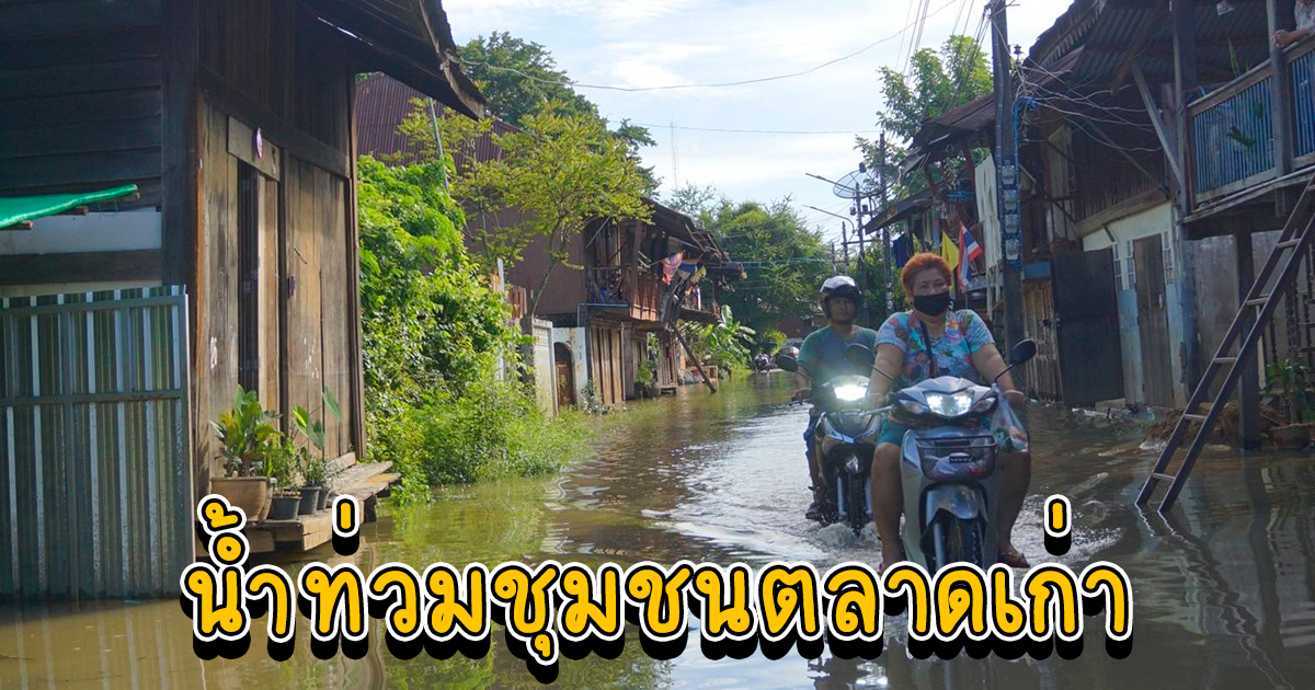 ฝนกระหน่ำน้ำท่วมชุมชนตลาดเก่า อ.กบินทร์บุรี