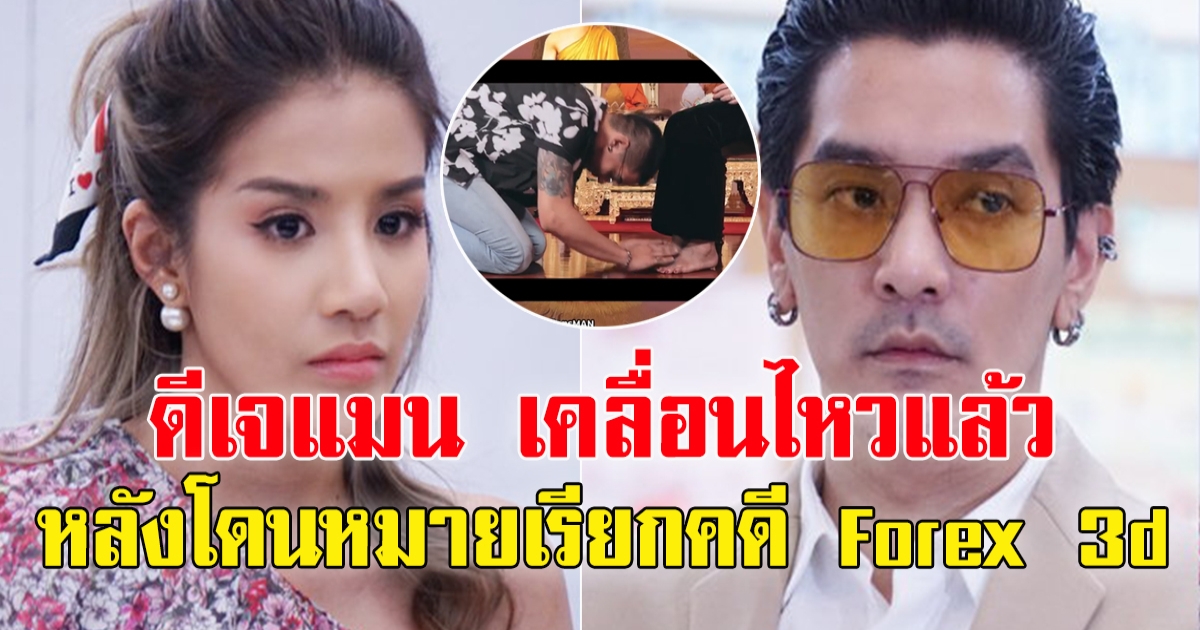 ดีเจแมน เคลื่อนไหวล่าสุด หลังโดนหมายเรียกคดี  Forex 3d