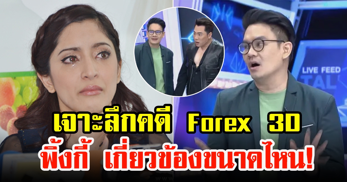 เคนโด้ เกรียงไกรมาศ เกาะติดคดี Forex 3D พร้อมเจาะลึก พิ้งกี้