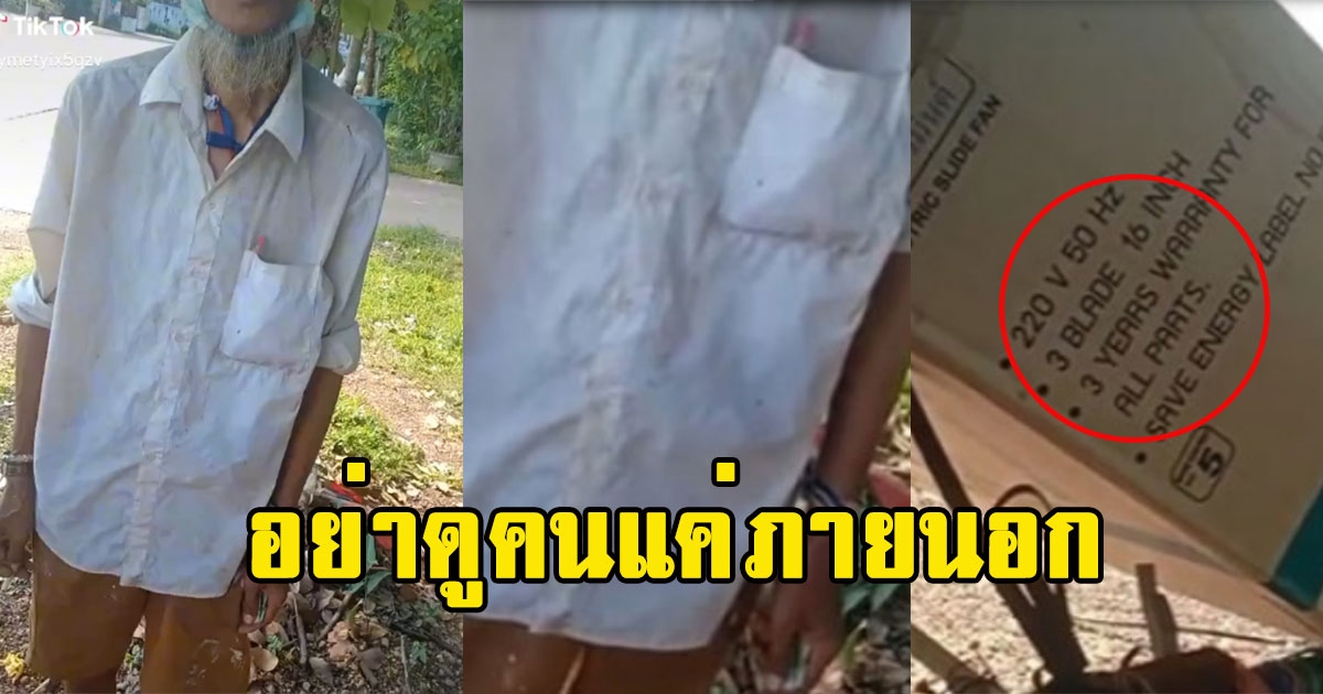 เห็นคุณลุงแต่งตัวตัวธรรมดา แต่พออ่านภาษาอังกฤษ พร้อมคำแปล