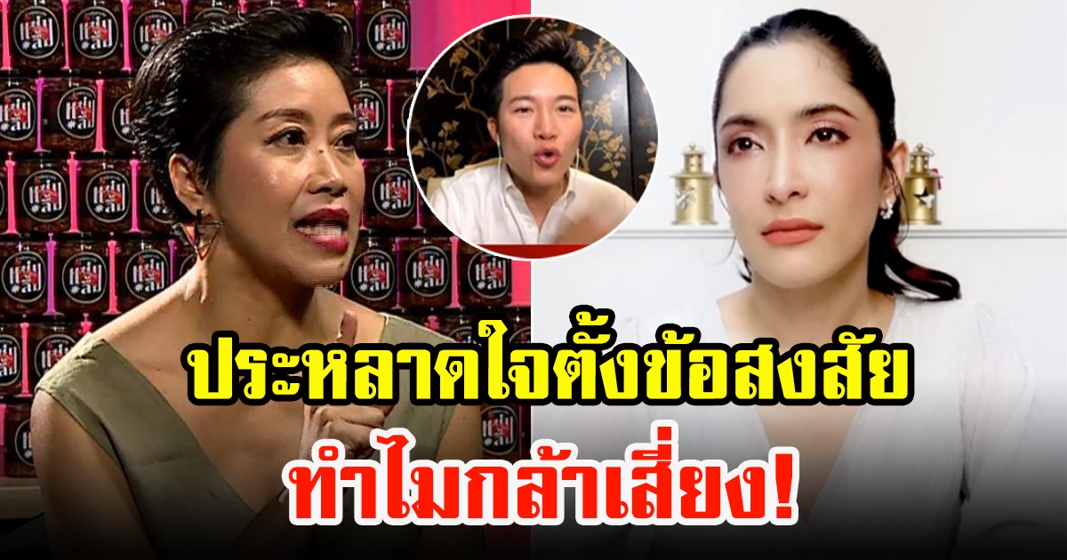 แขก คำผกา ประหลาดใจพร้อมตั้งข้อสงสัยในตัว พิ้งกี้ สาวิกา