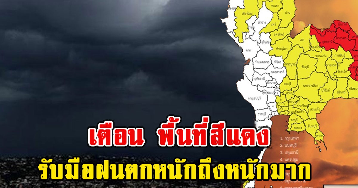 เตือน พื้นที่สีแดงรับมือฝนตกหนักถึงหนักมาก