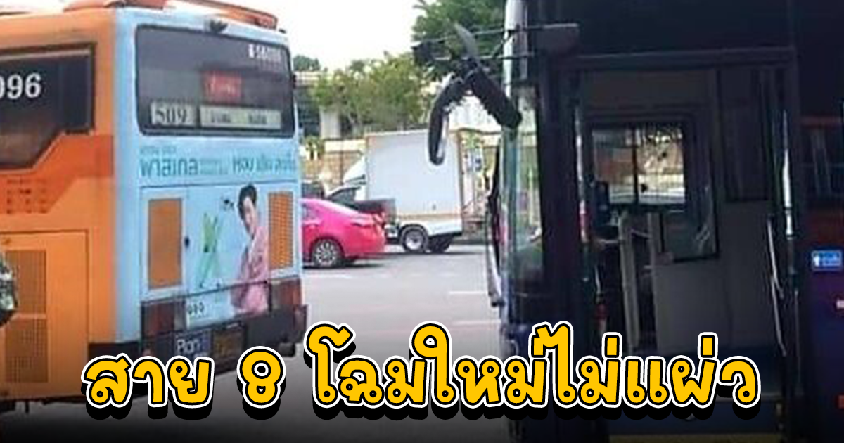 สาย 8 โฉมใหม่ไม่แผ่ว ประเดิมวิ่งวันแรก ชนยูโรสาย 509 เด่นออนไลน์