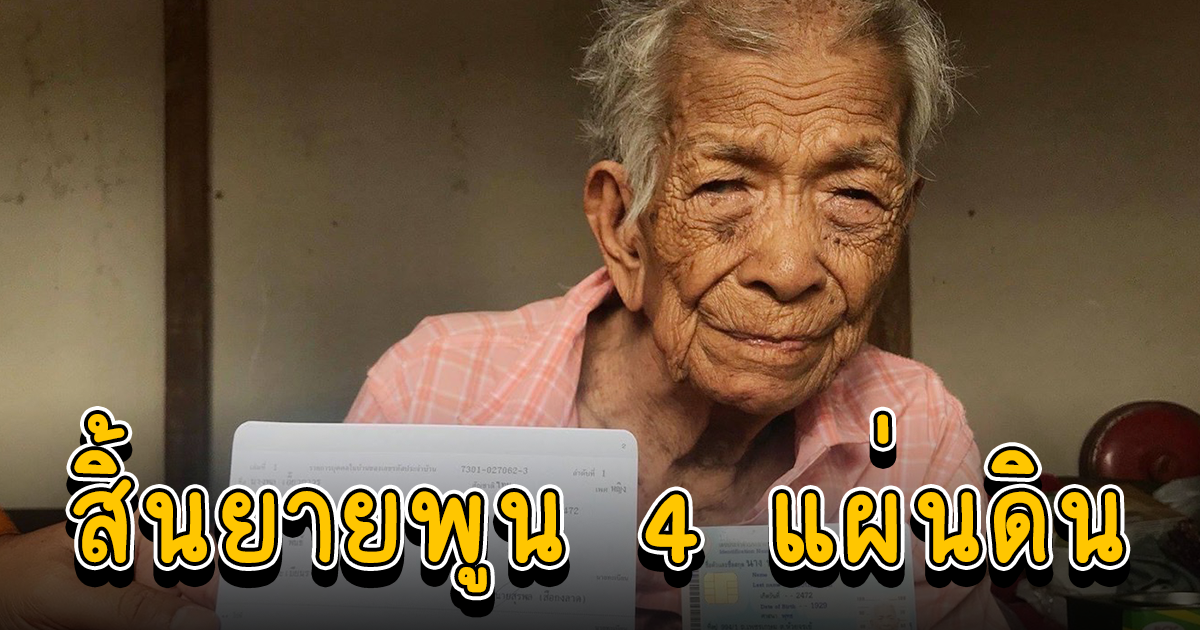 สิ้นยายพูน 4 แผ่นดิน หลวงพี่น้ำฝน ดูแลจากอนาถาถึงมีบ้านจนลมหายใจสุดท้าย