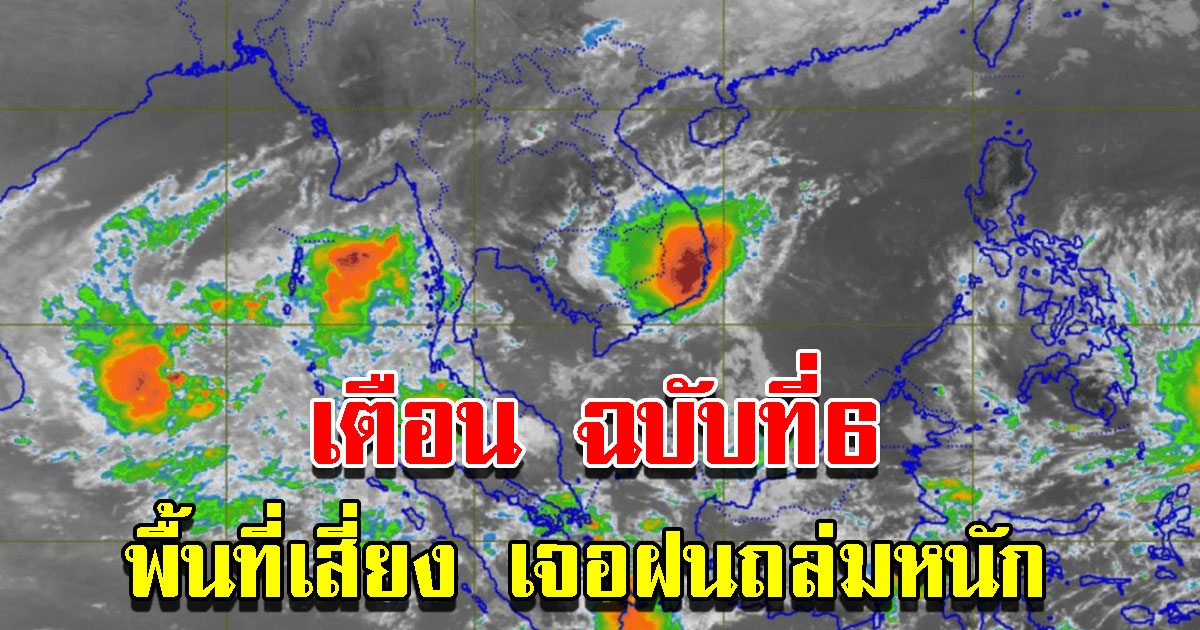 กรมอุตุฯ ประกาศฉบับที่ 6 เตือนพื้นที่เสี่ยงฝนตกหนัก