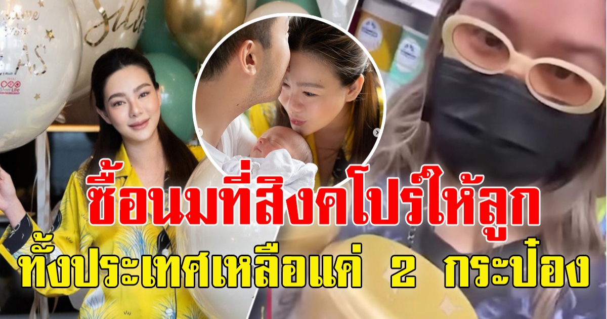 ดิว ให้น้องซื้อนมที่สิงคโปร์ ทั้งประเทศเหลือแค่ 2 กระป๋อง