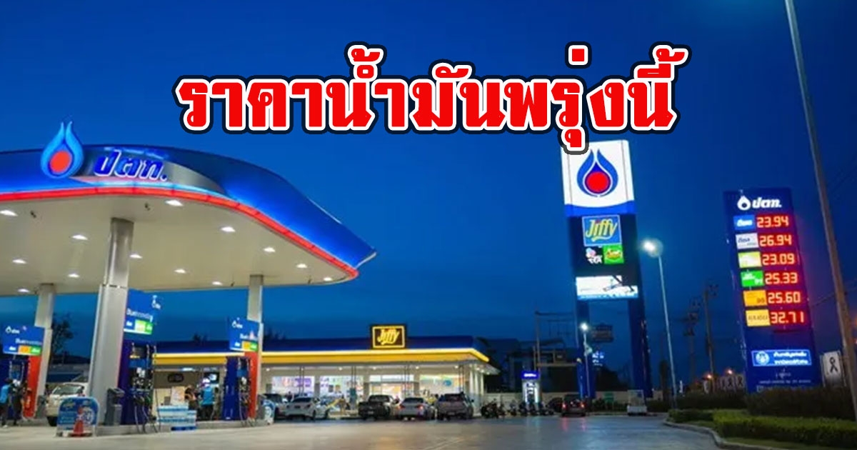 ราคาน้ำมันพรุ่งนี้ 2565 22 ส.ค. 65