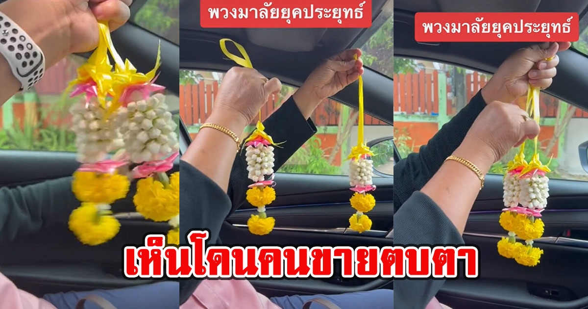 ซื้อพวงมาลัยจากสี่แยกไฟแดง พวงนี้ 40 ก่อนรู้ความจริง