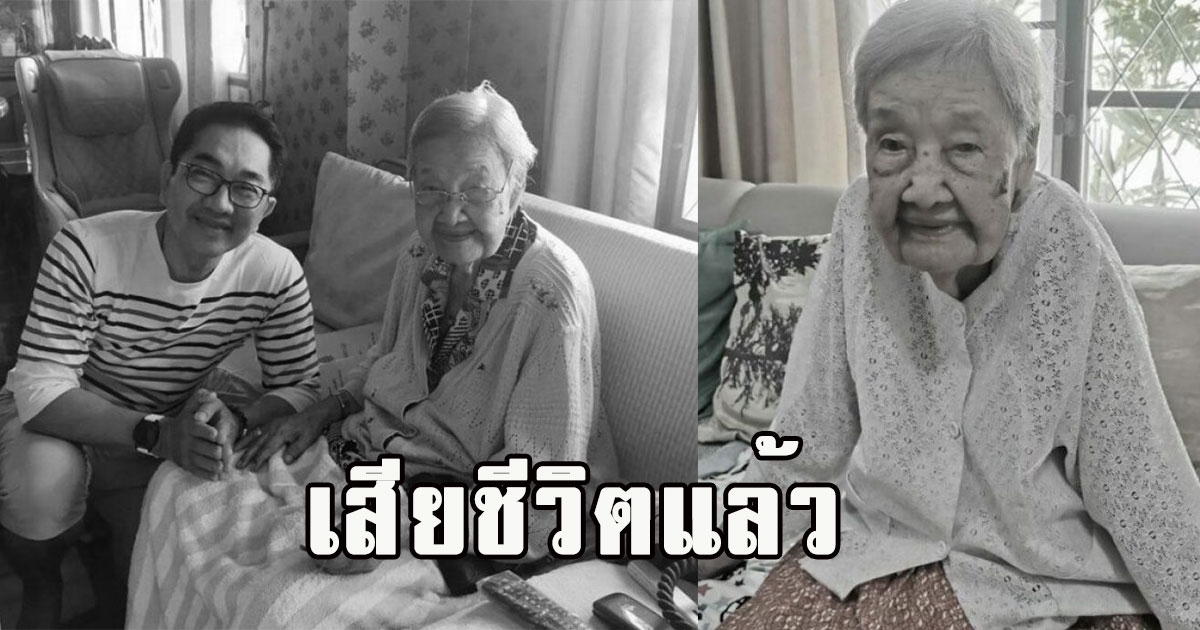 เสียชีวิตแล้ว คุณแม่นักแสดงรุ่นใหญ่