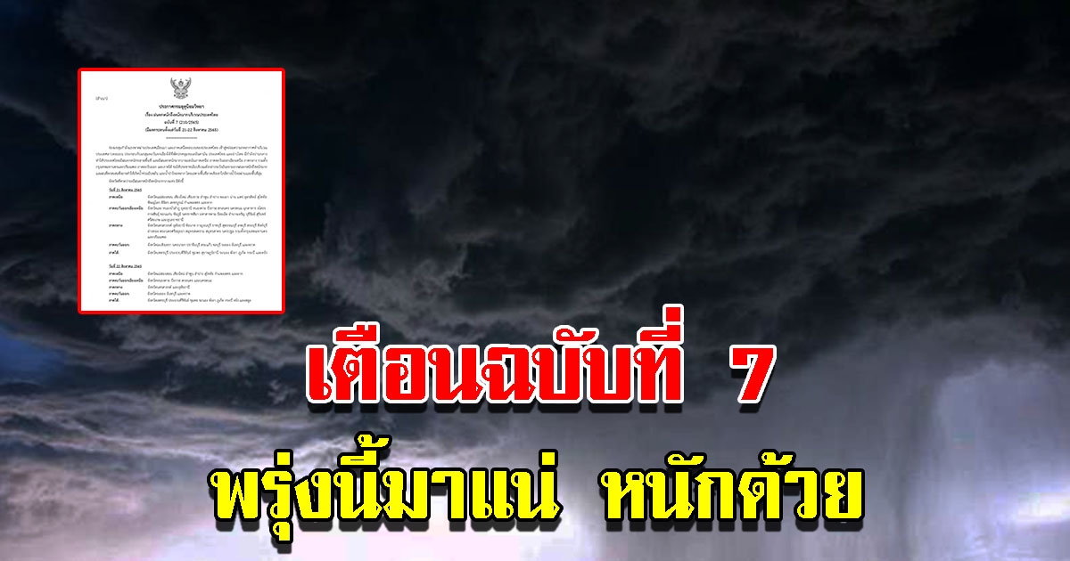 กรมอุตุฯ ประกาศฉบับที่7 เตือนฝนตกหนักถึงหนักมาก