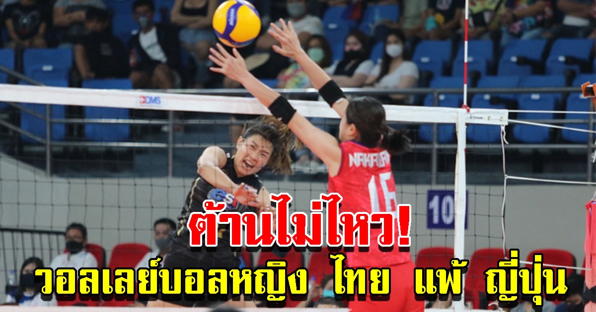 ผลวอลเลย์บอลหญิง ไทย แพ้ ญี่ปุ่น 0-3 เซต ศึก AVC Cup 2022