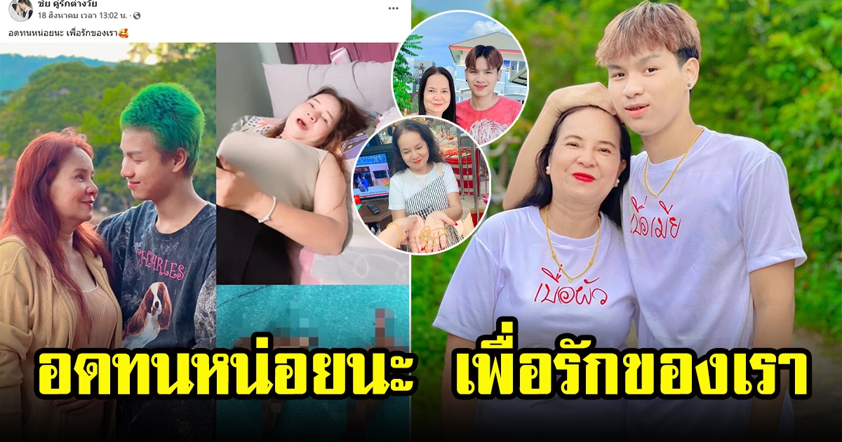 น้องเวฟ พี่พร คู่รักต่างวัย โพสต์ภาพบอกอดทนหน่อยเพื่อรักเรา