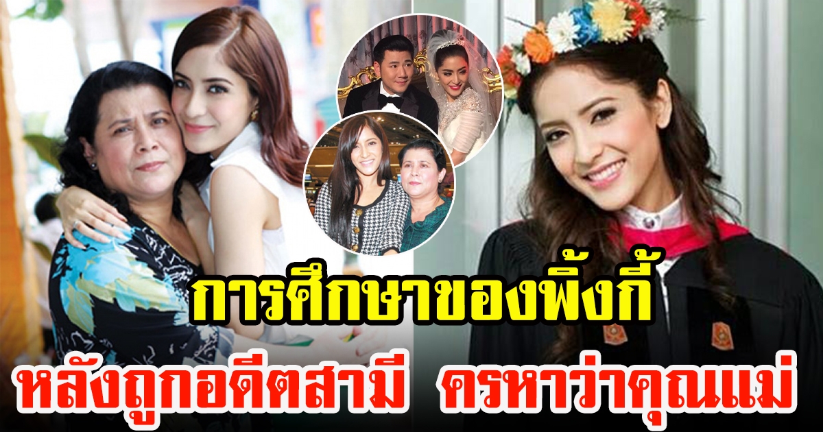 เปิดการศึกษา พิ้งกี้ สาวิกา ชีวิตยิ่งกว่าดาวพระศุกร์