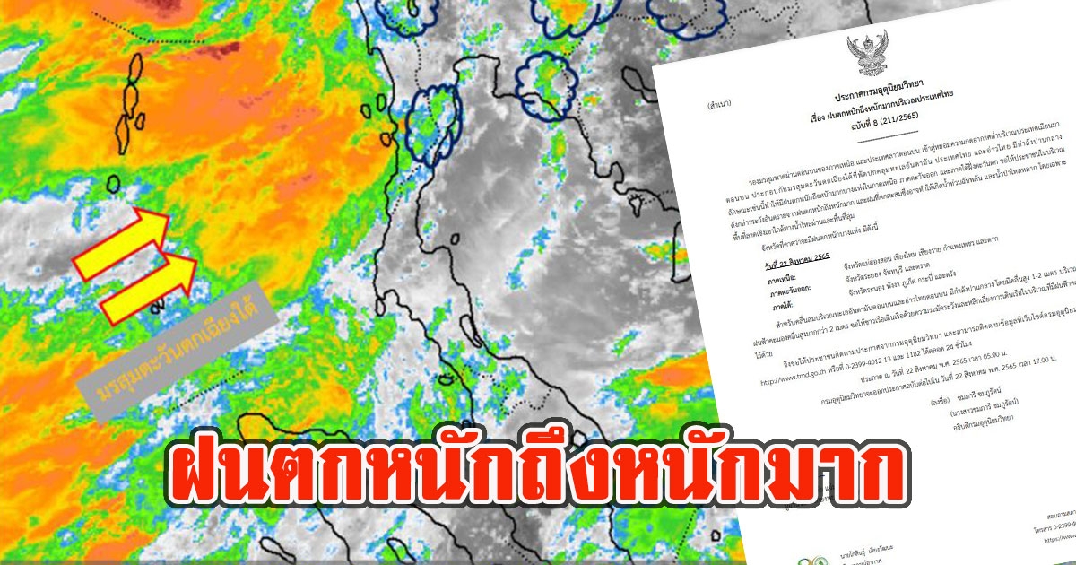 กรมอุตุฯ เตือนฉบับ 8 ฝนตกหนักถึงหนักมาก