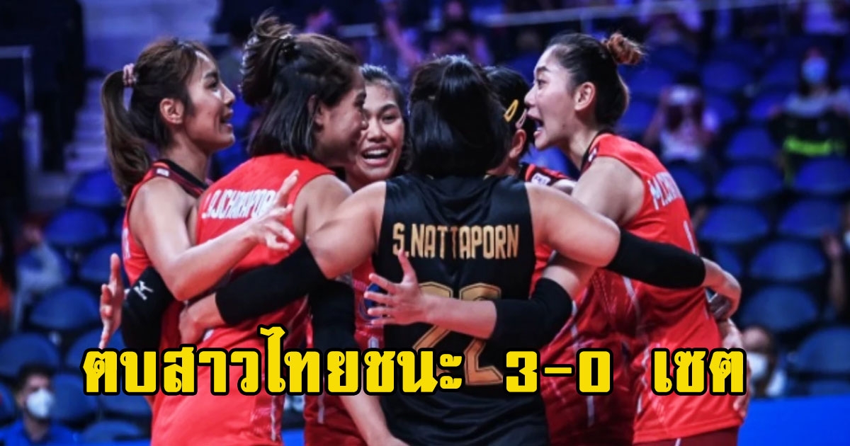 ตบสาวไทยฟาดยับ ถล่มออสเตรเลีย 3-0 เซต ประเดิมชัยนัดแรกศึก AVC Cup 2022