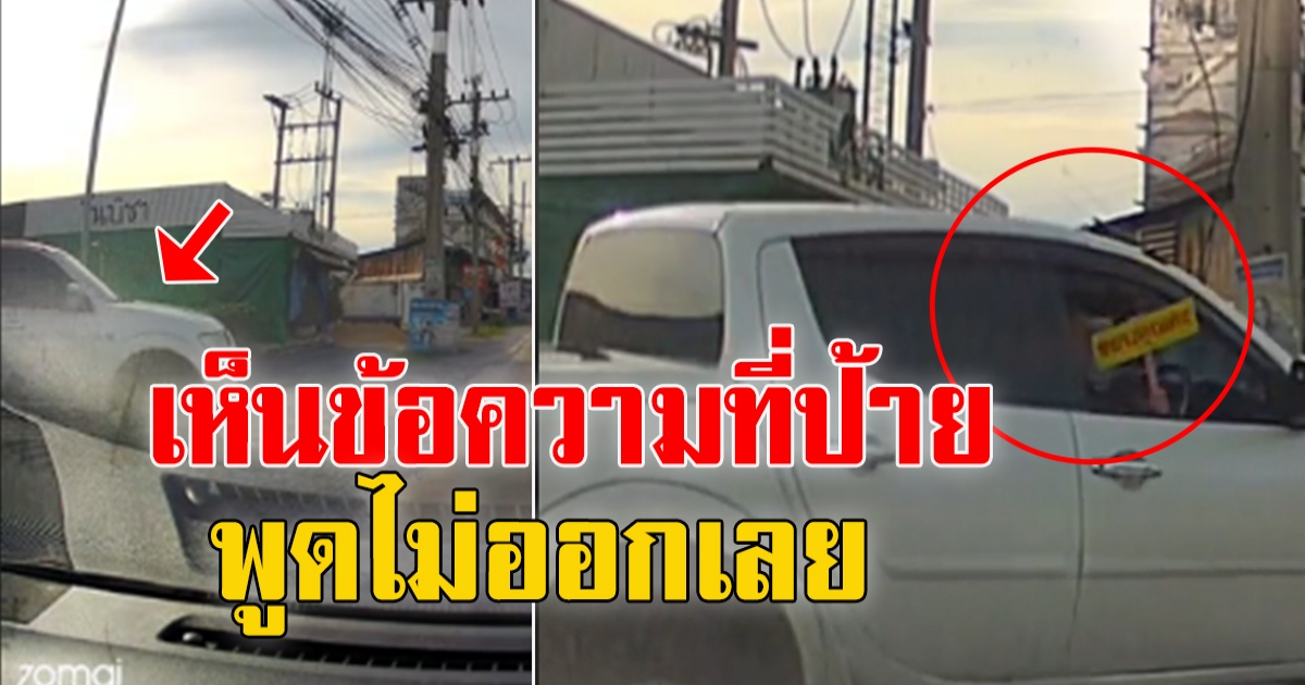 หนุ่มขับรถมาดีๆ อยู่มีรถอีกคันเปิดกระจกชูป้ายให้