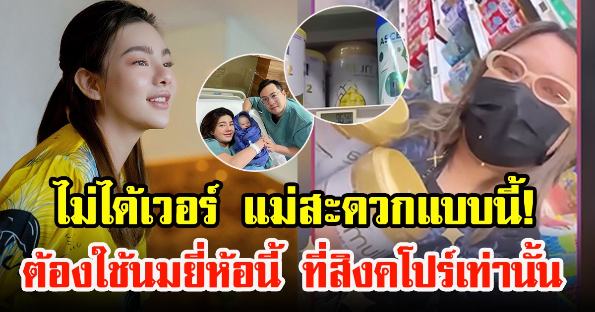 ดิว อริสรา สะดวกแบบนี้ เปิดสาเหตุไปซื้อนมที่สิงคโปร์