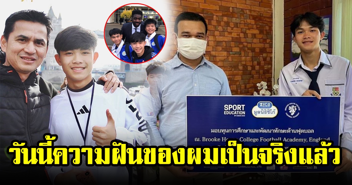 น้องดอม หมูป่าติดถ้ำหลวง เตรียมลัดฟ้าบินไปเรียนต่อที่อังกฤษ