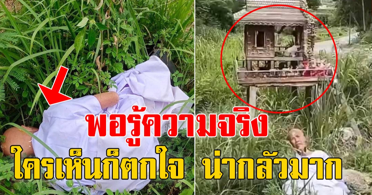 ตำรวจรับแจ้ง มีชายใส่ชุดขาวทั้งชุด อยู่ข้างศาลเพียงตา ริมถนน