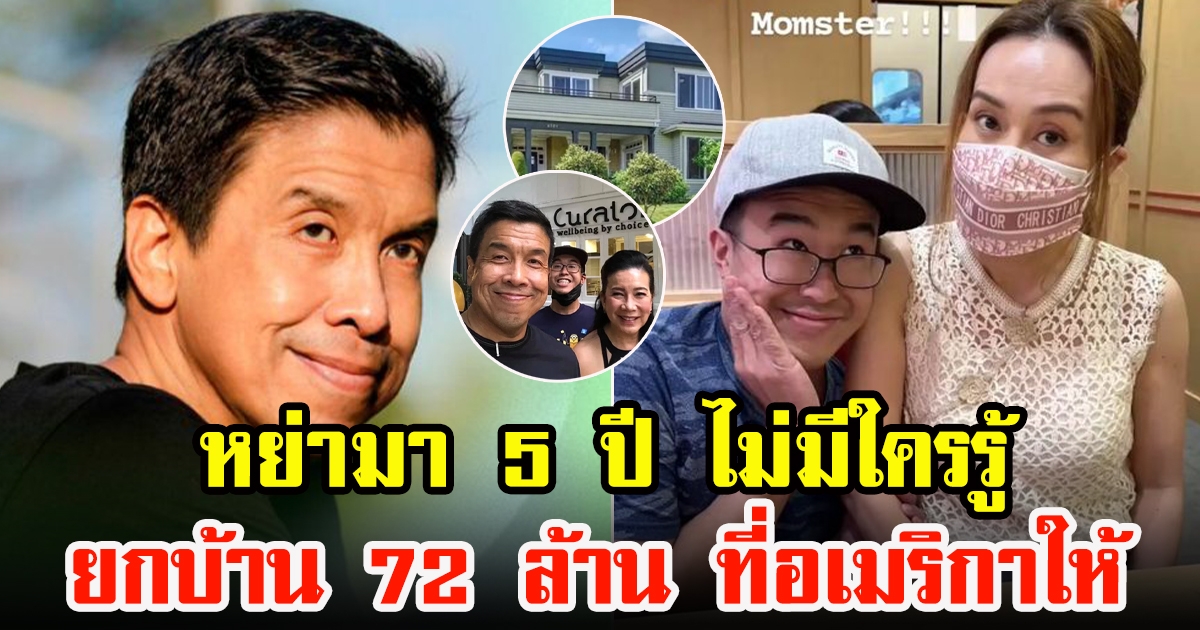 ชัชชาติ หย่าภรรยามาแล้ว 5 ปี ยกบ้าน 72 ล้านให้