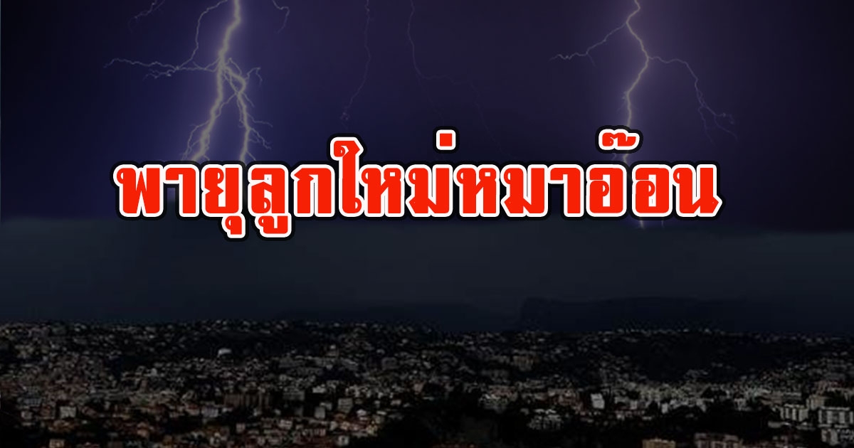 วันนี้ฝนถล่มหนัก อุตุฯเตือนจับตา พายุหมาอ๊อน