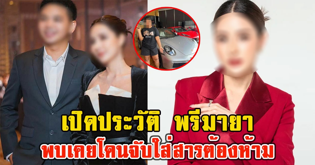 เปิดประวัติ พรีมายา พบเคยโดนจับใส่สารต้องห้ามในผลิตภัณฑ์ เจ้าตัวรีบแจง