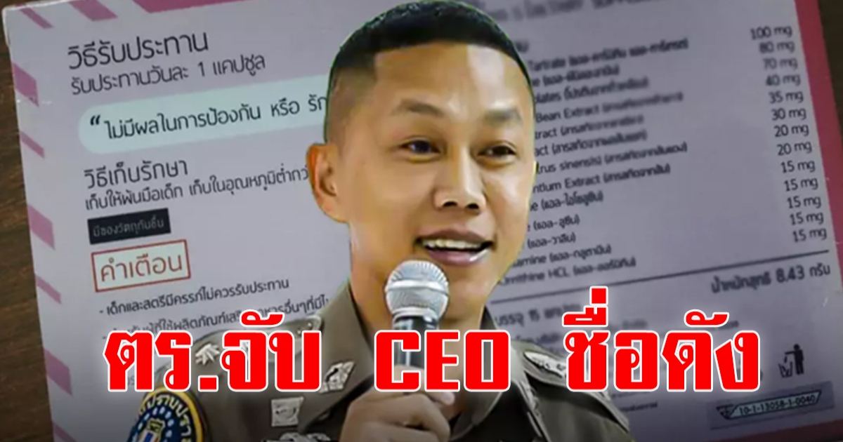 ปคบ.แจง บุกจับ 2 สามีภรรยา CEO อาหารเสริมชื่อดัง ยืนยัน มีสาร ไซบูทรามีน