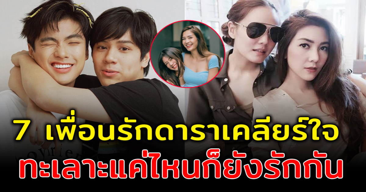 เพื่อนกันตัดไม่ขาด ส่อง 7 เพื่อนรักดาราเคลียร์ใจ ทะเลาะแค่ไหนก็ยังรักกัน