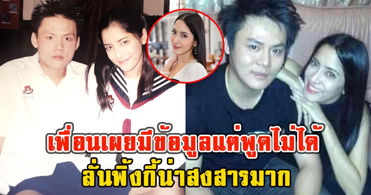 เพื่อนสนิท พิ้งค์กี้ เผยมีข้อมูลแต่พูดไม่ได้ ลั่นเพื่อนน่าสงสารมาก