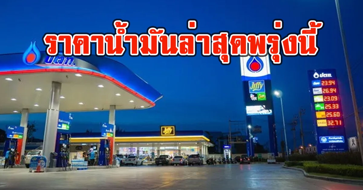 ราคาน้ำมันพรุ่งนี้ 2565 24 ส.ค. 65