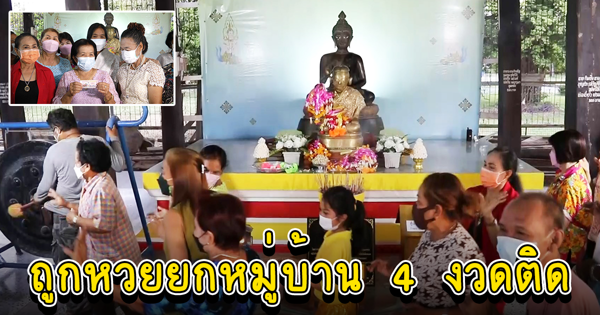 รำแก้บนแม่นางกวักหลวงปู่อิ่ม วัดหัวเขาให้โชคถูกเลขยกหมู่บ้าน4งวดติด