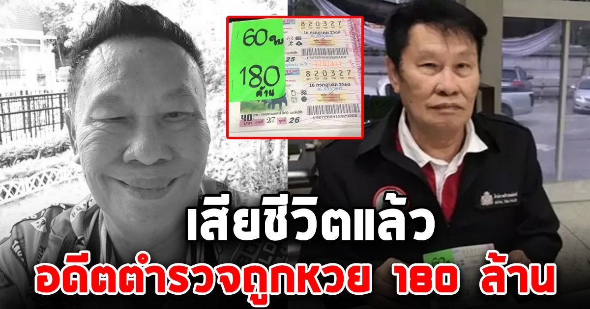 ปิดตำนาน อดีตตำรวจ ถูกลอตเตอรี่ 180 ล้าน หนึ่งเดียวในไทย