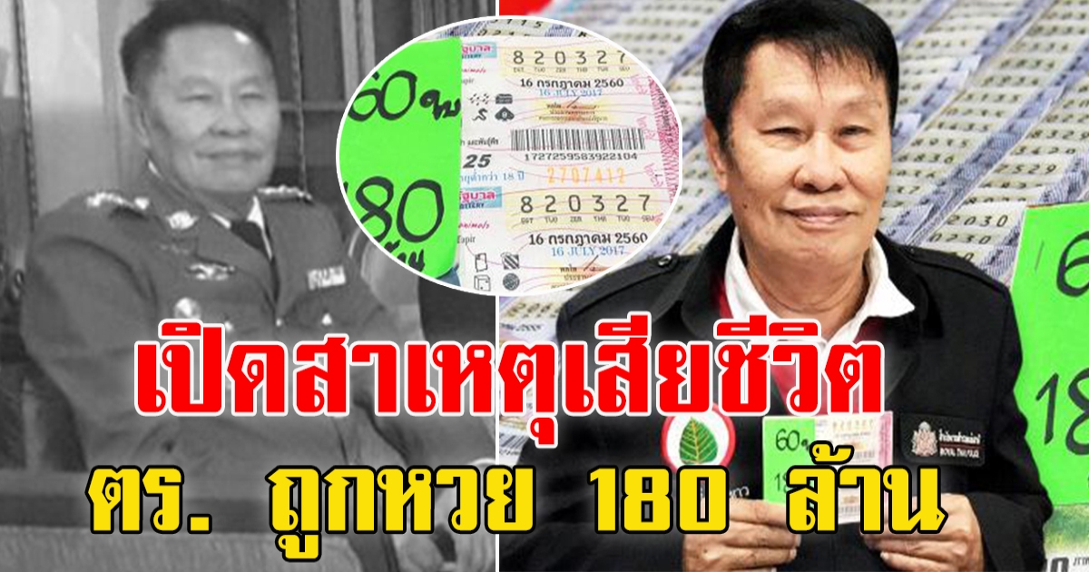 เปิดสาเหตุเสียชีวิต อดีต ตร. ถูกหวย 180 ล้าน