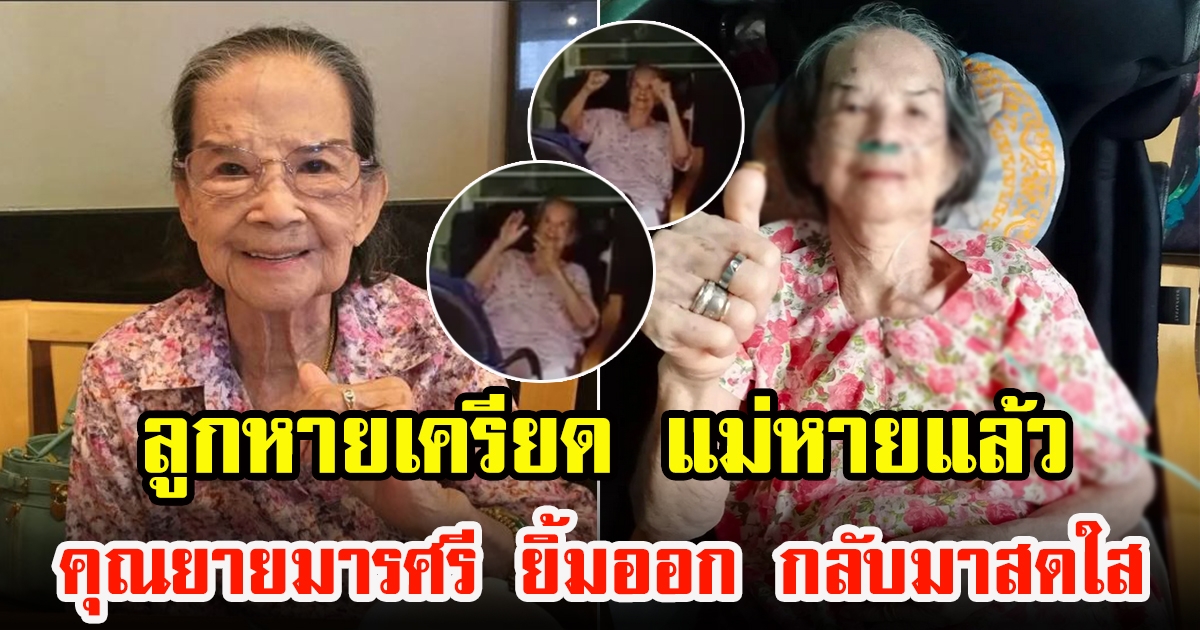 ลูกใจชื้น คุณยายมารศรี หลังติดCV เริ่มสดใส ออกลีลาเต้นได้แล้ว